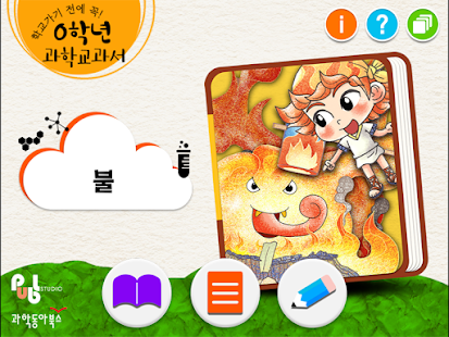 Download 0학년 과학교과서_불 APK for PC