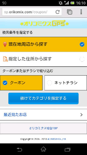 今の場所から簡単にクーポン ネットチラシ！オリコミクスGPS