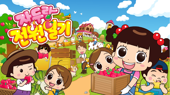 Lastest 자_두_랑 전원일기 APK for Android