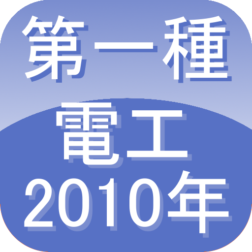 第一種電気工事士2010 LOGO-APP點子