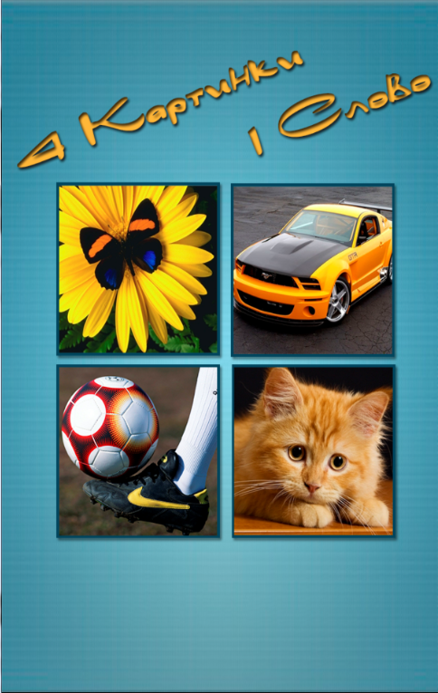Android application 4 картинки 1 слово screenshort