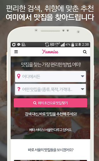 여미 Yummiee 맛집 검색 취향에 따른 추천