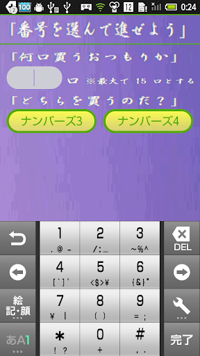 ナンバーズ「番号を選んで進ぜよう」