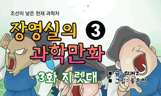 장영실 과학만화 3권 교육 위인 학습 과학 유아 Screenshots 1