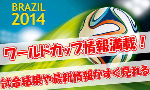 ワールドカップ2014 FIFAサッカーニュースまとめ