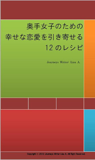 奥手女子のための幸せな恋愛を引き寄せる12のレシピ