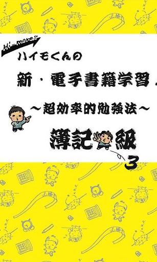 ハイモくんの新・電子書籍学習！！ ～超効率的勉強法簿記３級～