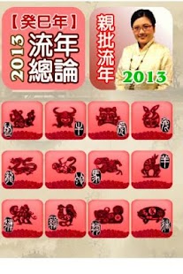 How to mod 西元2013年生肖流年運勢解析 lastet apk for pc