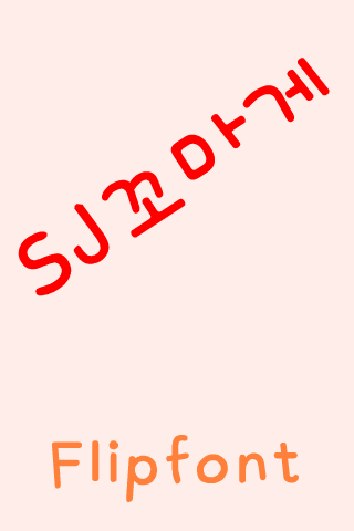 SJkidscrab™ Korean Flipfont