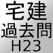 宅建過去問H23