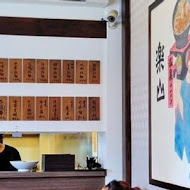 樂山溫泉拉麵