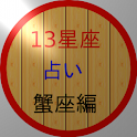 13星座占い（新・蟹座編） logo