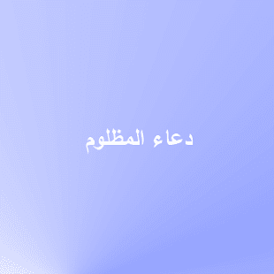 supplications الأدعية Screenshots 10