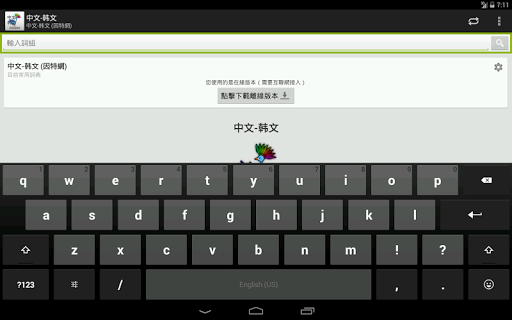 免費下載教育APP|中文-韩文詞典 app開箱文|APP開箱王
