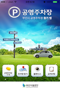 부산시공영주차장 Screenshots 0