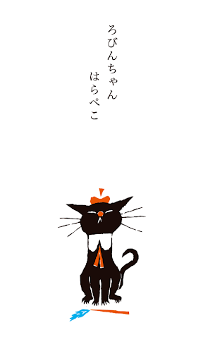 くろねこ ろびんちゃん「やだやだ」～大人も楽しめる動く絵本～ 1.02 screenshots 2