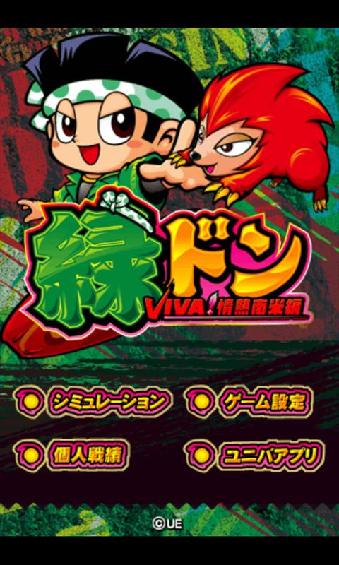 Android application 緑ドンVIVA！情熱南米編 screenshort