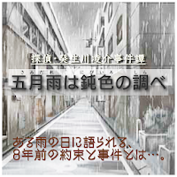 探偵・癸生川凌介事件譚８ 五月雨は鈍色の調べ