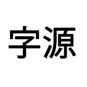 Chinese Etymology 1.0 Icon