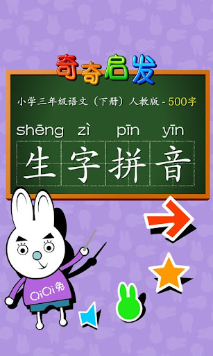 小学语文三年级汉语拼音下-奇奇启发