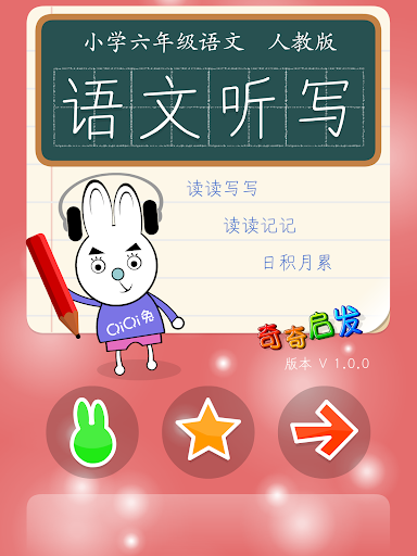 【免費教育App】六年级语文听写-小学语文课程同步练习人教版-APP點子