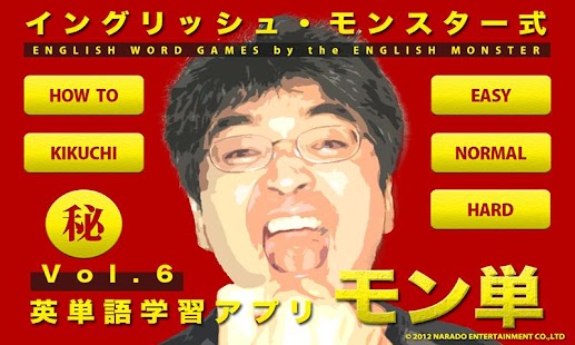 How to install イングリッシュモンスター式英単語学習アプリ モン単Vol.6 lastet apk for laptop