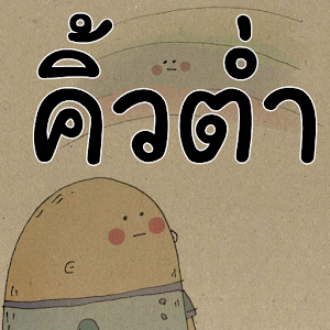 กลอน กำลังใจ by คิ้วต่ำ [HD].apk 1.0