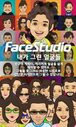 FaceStudio - 페이스 스튜디오