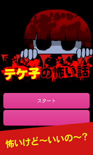 How to download テケ子の怖い話「怖いよぉ～眠れないよぉ～」 2.0 apk for pc