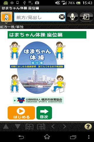 Android application はまちゃん体操  （公財）横浜市体育協会 健康づくり事業課 screenshort