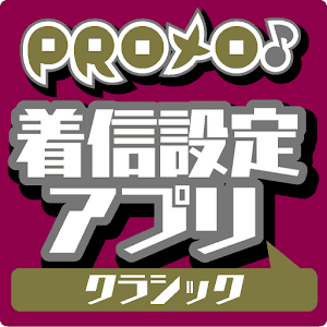 PROメロ♪クラシック着信設定アプリ 1.0.0