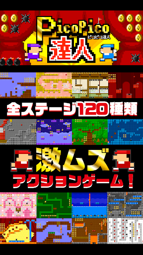 【免費動作App】【激ムズ】アクション遊ぼう。ピコピコ達人120-APP點子