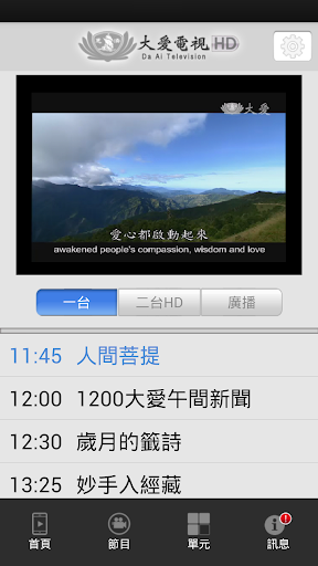 【免費媒體與影片App】大愛電視-APP點子