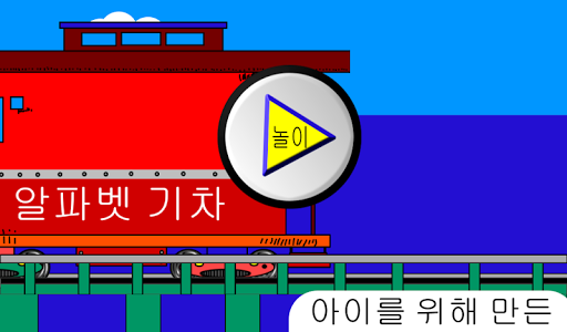 【免費教育App】Free Alphabet Trains (Korean)-APP點子