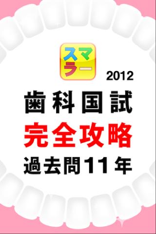 スマラー 歯科国試 完全攻略過去問１１年 2012