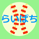 らいぱち君（自分専用野球スコアブック）