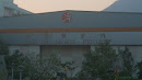 Yau Oi Sports Centre