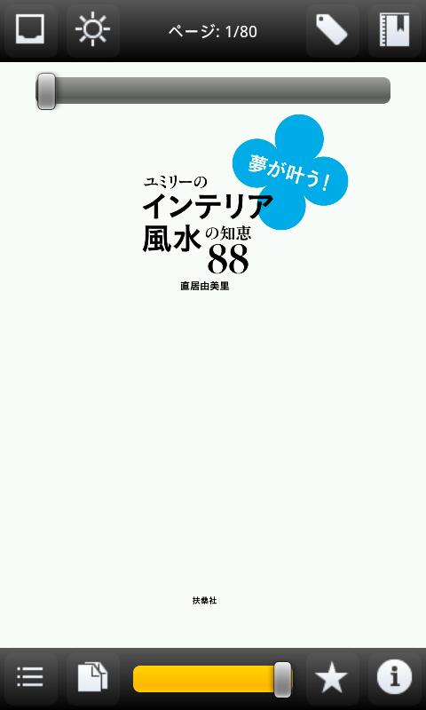 夢が叶う！ユミリーのインテリア風水の知恵88 Screen 2