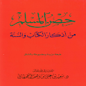 حصن المسلم logo