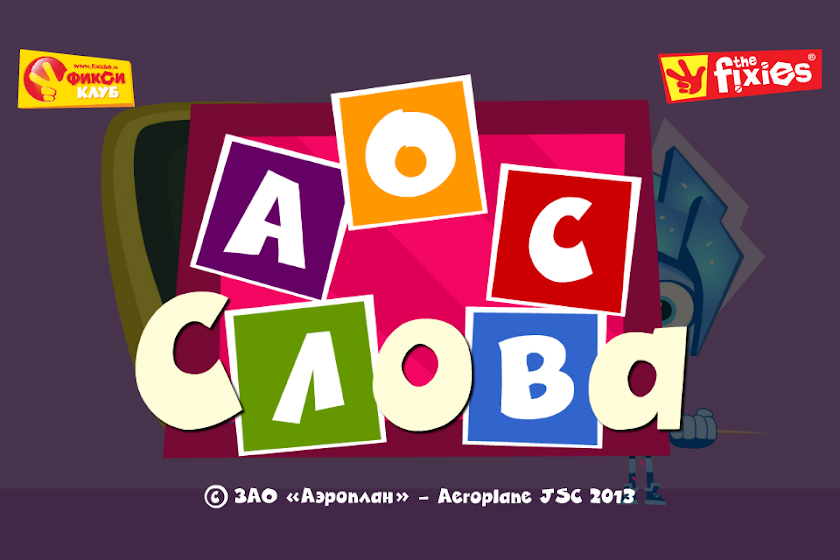 Слова - Фиксики Фиксиклуб Screen 1