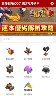 部落衝突 COC 攻略助手 魔方網