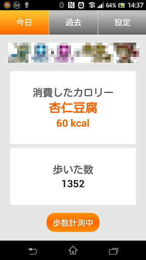 カロリーが見える歩数計