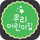 우리어린이집-신흥리 APK