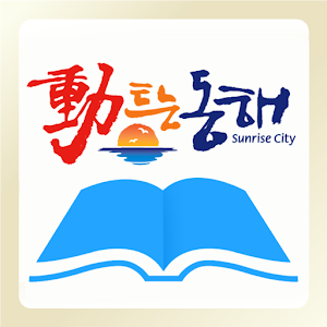동해u-도서관 1.5