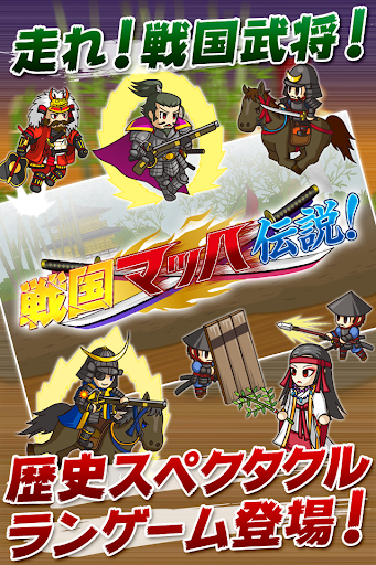 戦国マッハ伝説！～武将が走る！爽快感ＭＡＸのランゲーム～