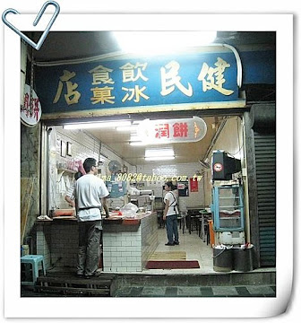 健民潤餅店