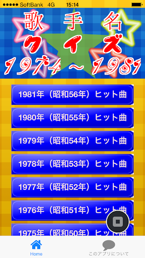 歌手名クイズ1974～1981 ～豆知識が学べる無料アプリ～