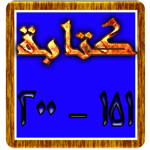 كتابة الأرقام (4) LOGO-APP點子