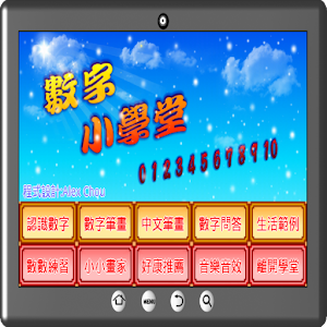 數字小學堂.apk 1.5