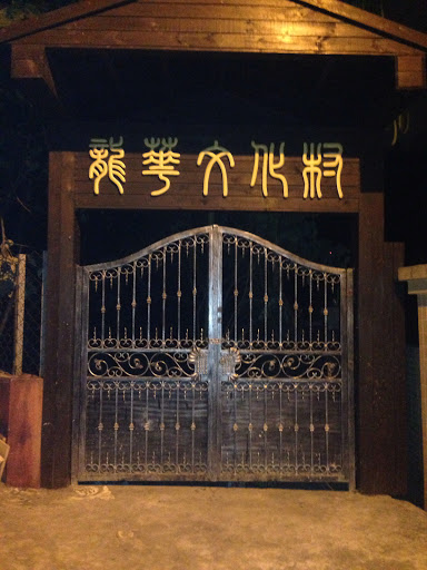 龍華文化村